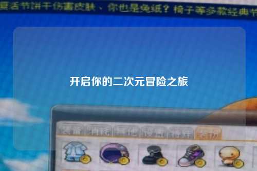 开启你的二次元冒险之旅