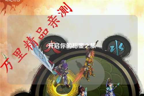 开启你的甜蜜之旅