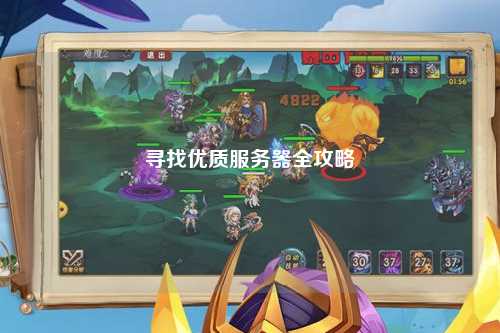 寻找优质服务器全攻略
