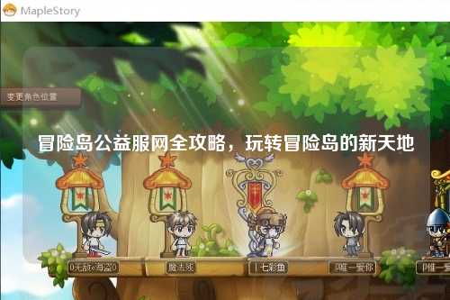 冒险岛公益服网全攻略，玩转冒险岛的新天地