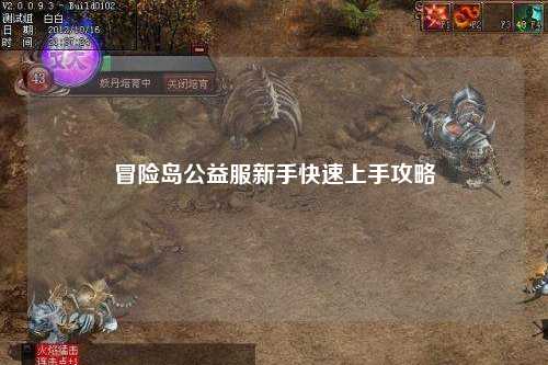 冒险岛公益服新手快速上手攻略