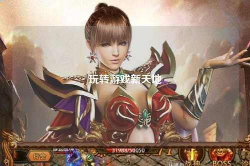 玩转游戏新天地