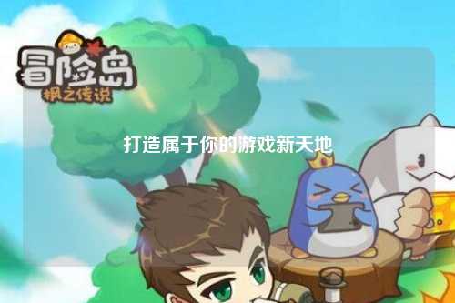打造属于你的游戏新天地