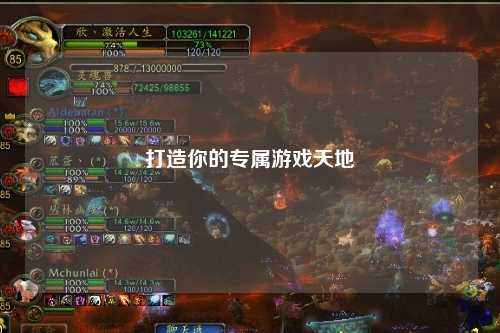 打造你的专属游戏天地
