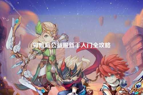 冒险岛公益服新手入门全攻略
