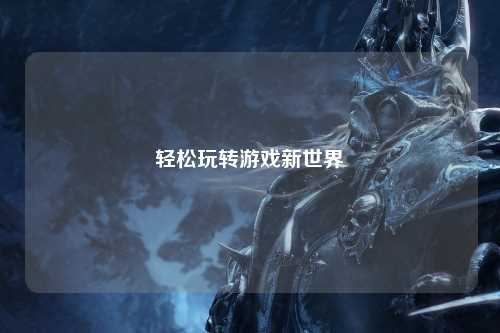 轻松玩转游戏新世界