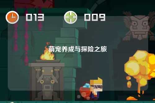 萌宠养成与探险之旅
