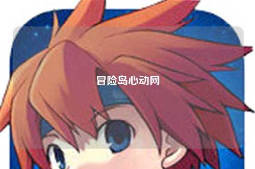 冒险岛心动网