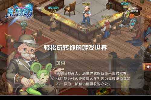 轻松玩转你的游戏世界
