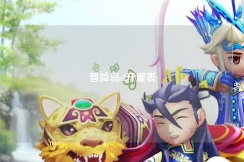 冒险岛sf开服表