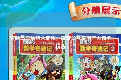 冒险岛公益服大揭秘，玩转公益服的三大核心玩法