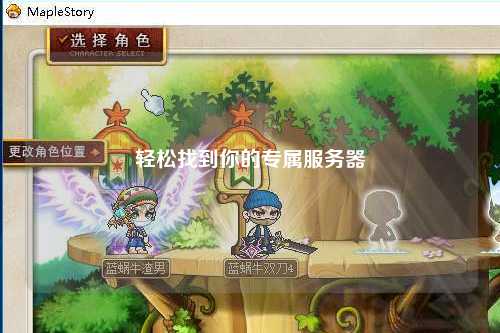轻松找到你的专属服务器