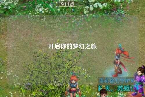 开启你的梦幻之旅