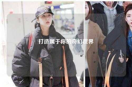 打造属于你的奇幻世界