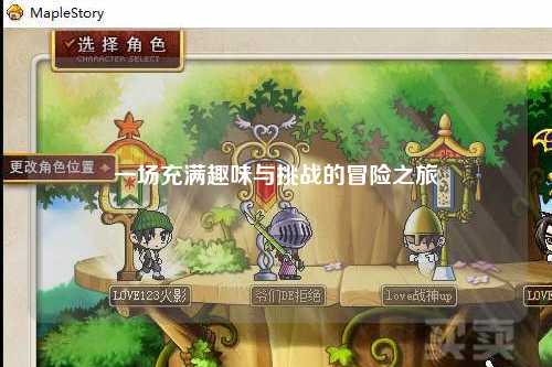 一场充满趣味与挑战的冒险之旅