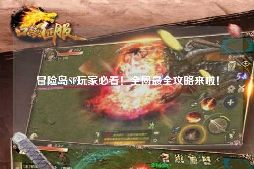 冒险岛SF玩家必看！全网最全攻略来啦！