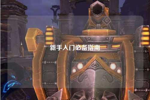 新手入门必备指南