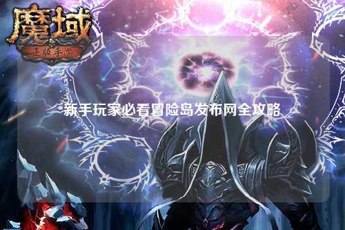 新手玩家必看冒险岛发布网全攻略