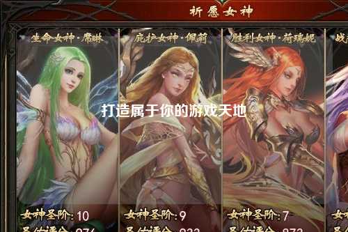 打造属于你的游戏天地