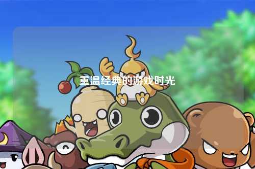 重温经典的游戏时光