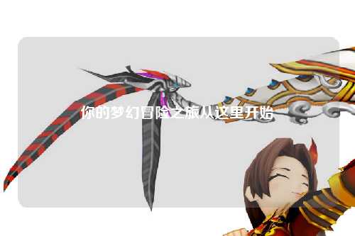 你的梦幻冒险之旅从这里开始