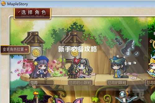 新手必备攻略