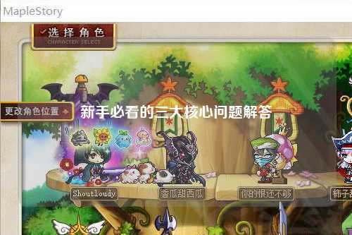 新手必看的三大核心问题解答