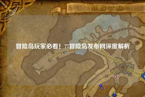 冒险岛玩家必看！77冒险岛发布网深度解析