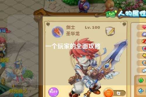 一个玩家的全面攻略