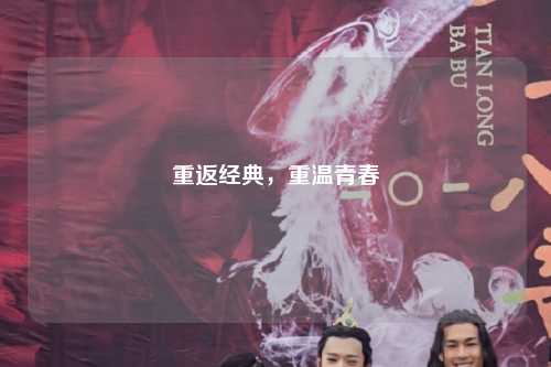 重返经典，重温青春