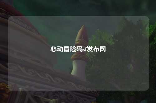 心动冒险岛sf发布网
