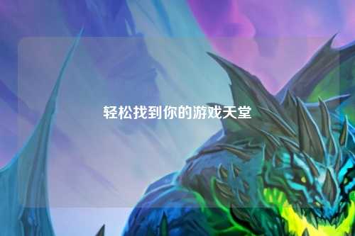轻松找到你的游戏天堂
