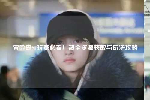 冒险岛SF玩家必看！超全资源获取与玩法攻略