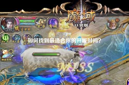 如何找到最适合你的开服时间？