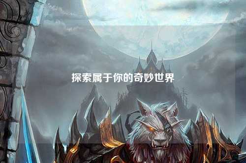 探索属于你的奇妙世界