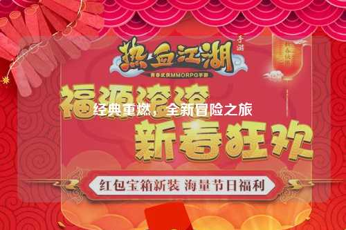 经典重燃，全新冒险之旅