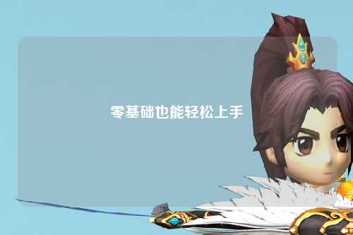 零基础也能轻松上手