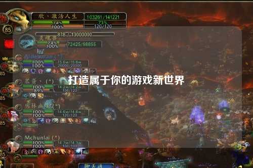 打造属于你的游戏新世界