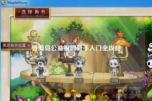 冒险岛公益服网新手入门全攻略