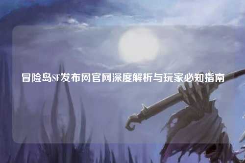 冒险岛SF发布网官网深度解析与玩家必知指南