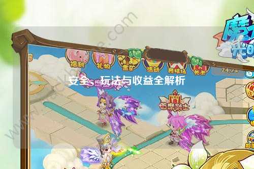 安全、玩法与收益全解析