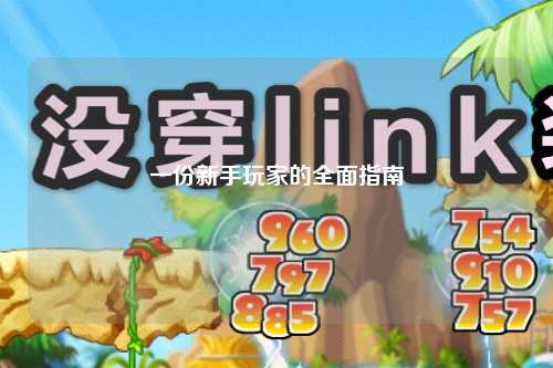 一份新手玩家的全面指南