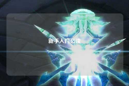 新手入门必读