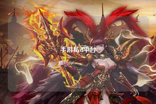 手游私sf平台