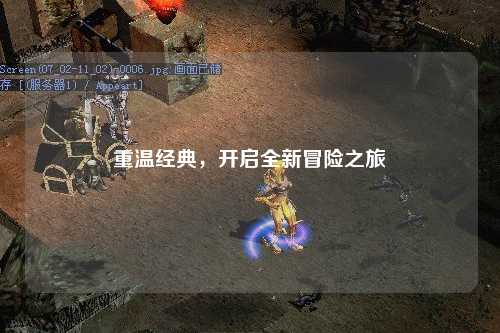 重温经典，开启全新冒险之旅