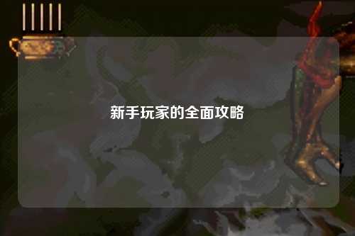 新手玩家的全面攻略