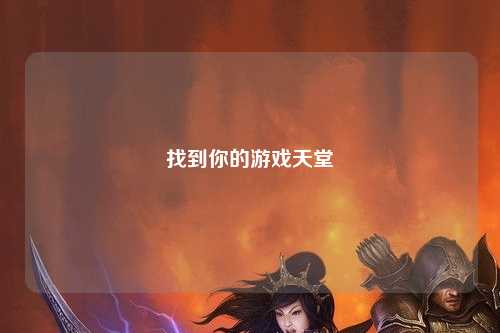 找到你的游戏天堂