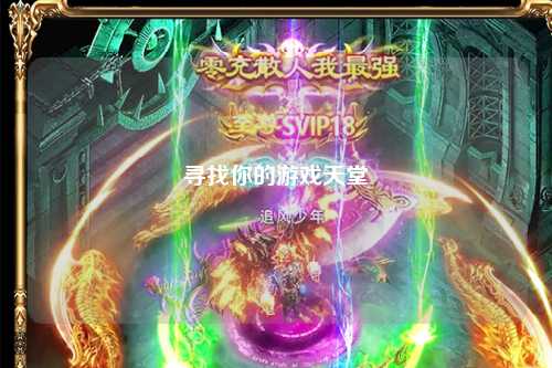 寻找你的游戏天堂