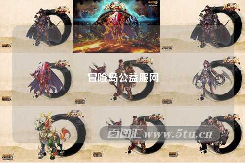 冒险岛公益服网