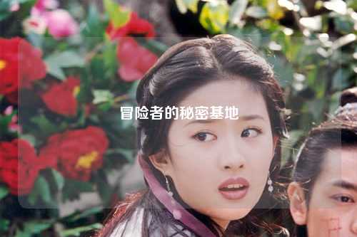 冒险者的秘密基地